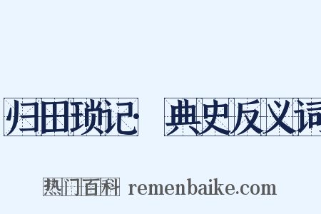 归田琐记·典史反义词是什么意思的图片
